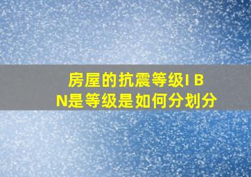 房屋的抗震等级I BN是等级是如何分划分